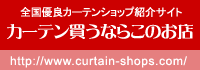 カーテン買うならこのお店